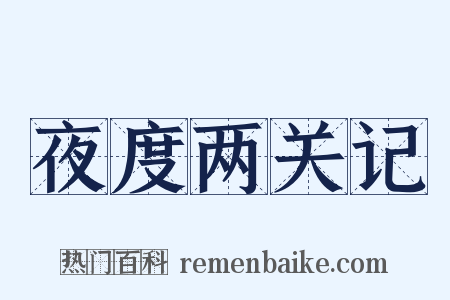 夜度两关记是什么意思的图片